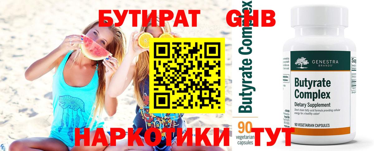БУТИРАТ  Вход с VPN  Знаменск  БУТИРАТ BDO 