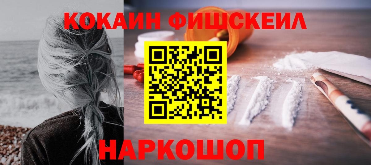 КОКАИН FishScale  Вход с VPN  COCAIN  КОКАИН Перу  Знаменск 
